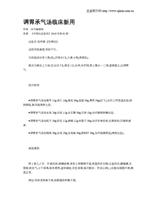 调胃承气汤临床新用