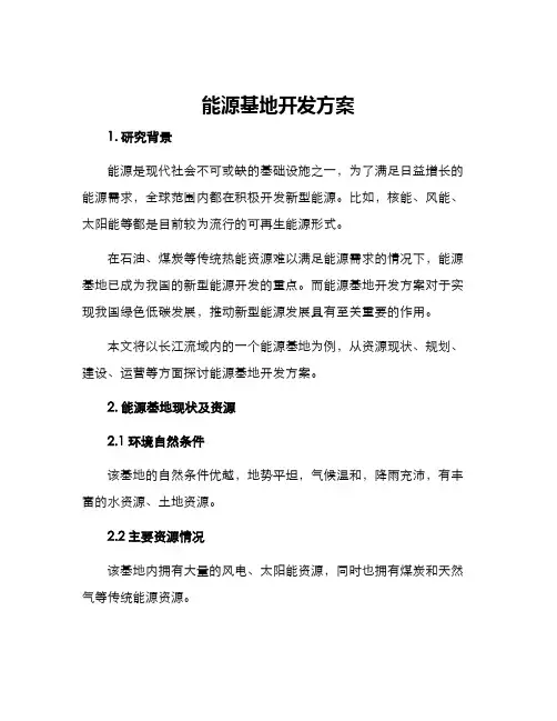 能源基地开发方案