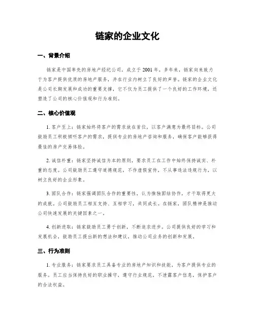 链家的企业文化
