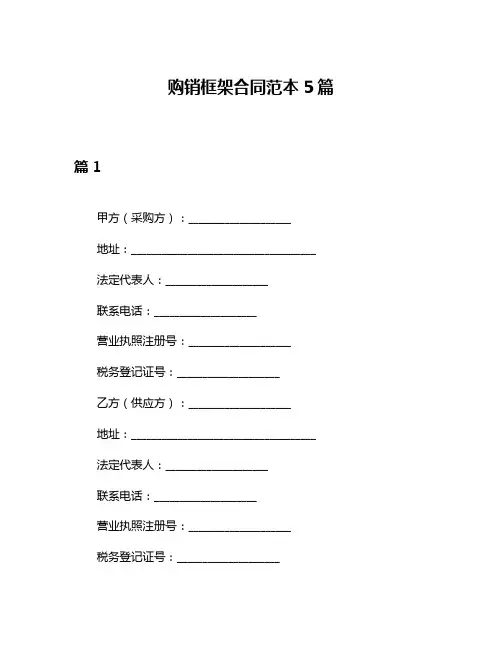 购销框架合同范本5篇