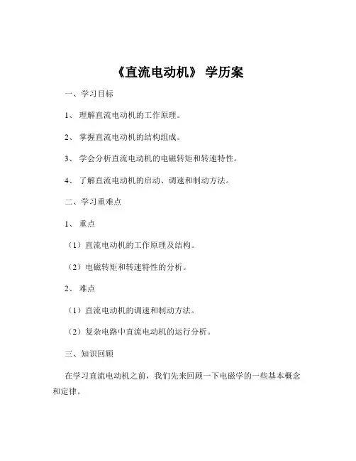 《直流电动机》 学历案