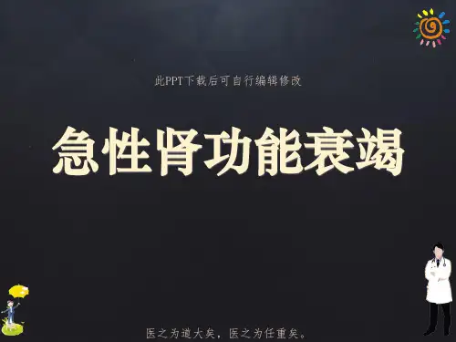 急性肾功能衰竭PPT课件