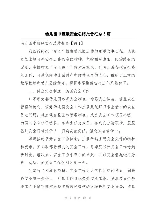 幼儿园中班级安全总结报告汇总5篇