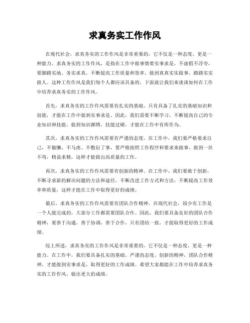 求真务实工作作风