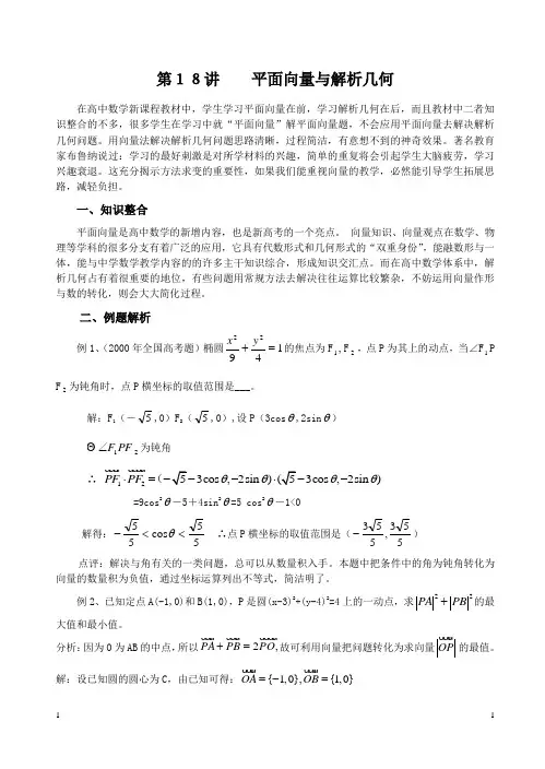 高考复习资料：平面向量与解析几何
