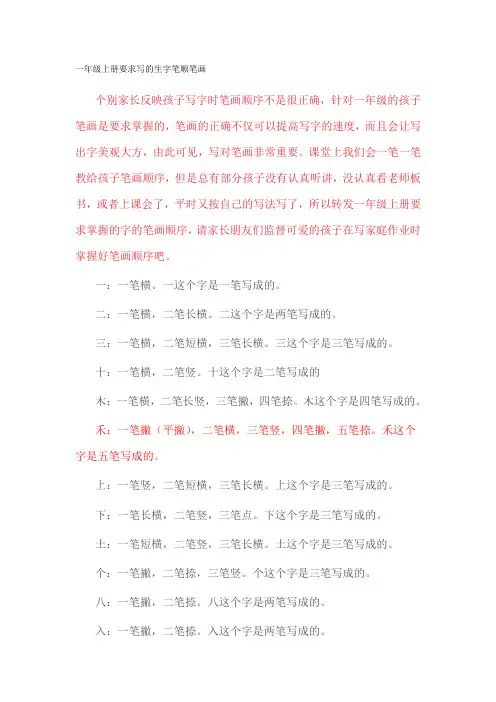 一年级上册要求写的生字笔顺笔画