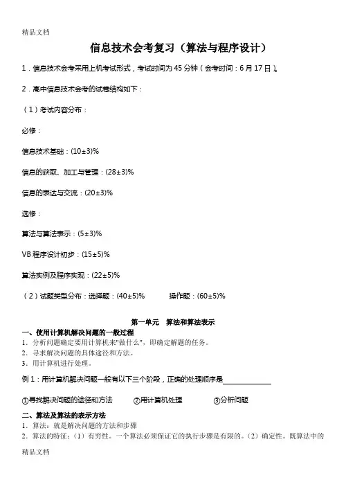 算法与程序设计会考复习知识点说课材料