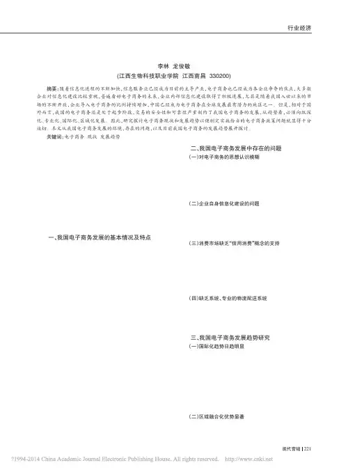 我国电子商务的现状及发展趋势_李林