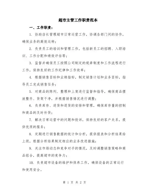超市主管工作职责范本