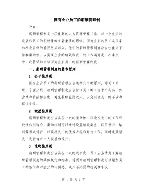 国有企业员工的薪酬管理制