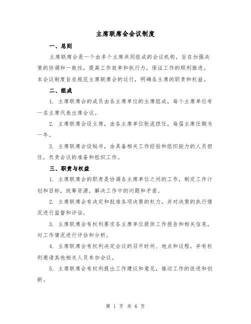 主席联席会会议制度(三篇)