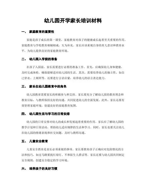 幼儿园开学家长培训材料