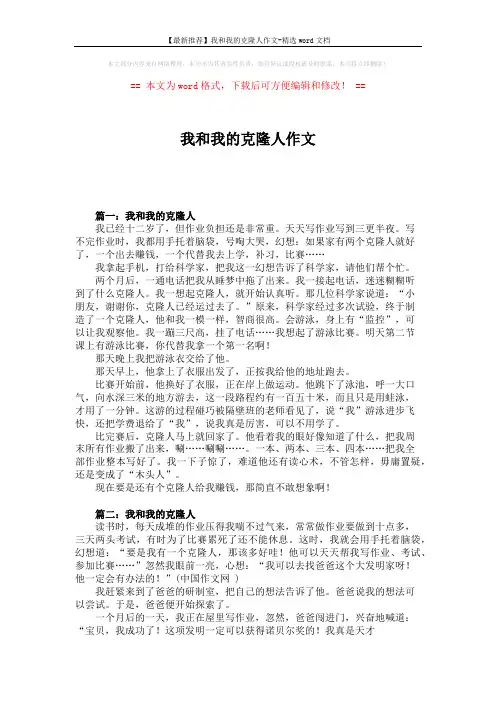 【最新推荐】我和我的克隆人作文-精选word文档 (2页)