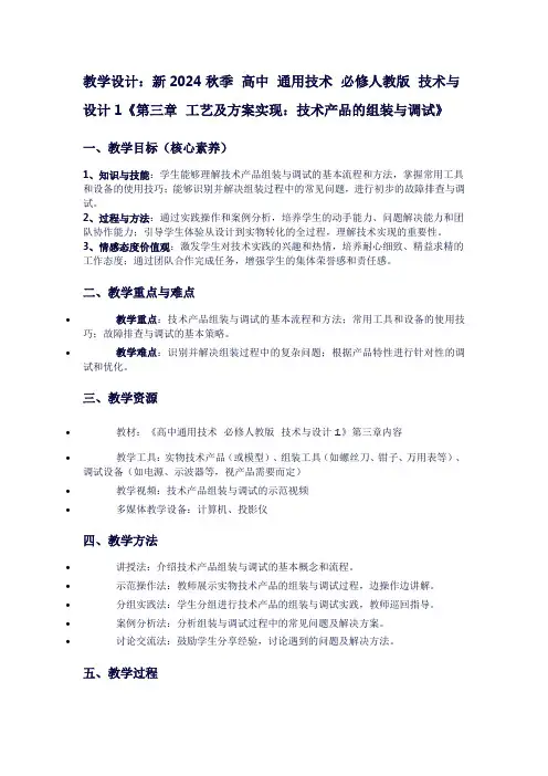 新2024秋季高中通用技术必修人教版技术与设计1《第三章工艺及方案实现：技术产品的组装与调试》
