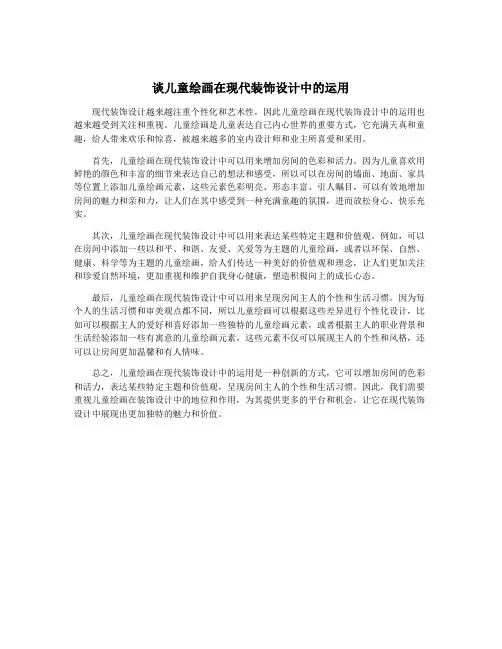 谈儿童绘画在现代装饰设计中的运用