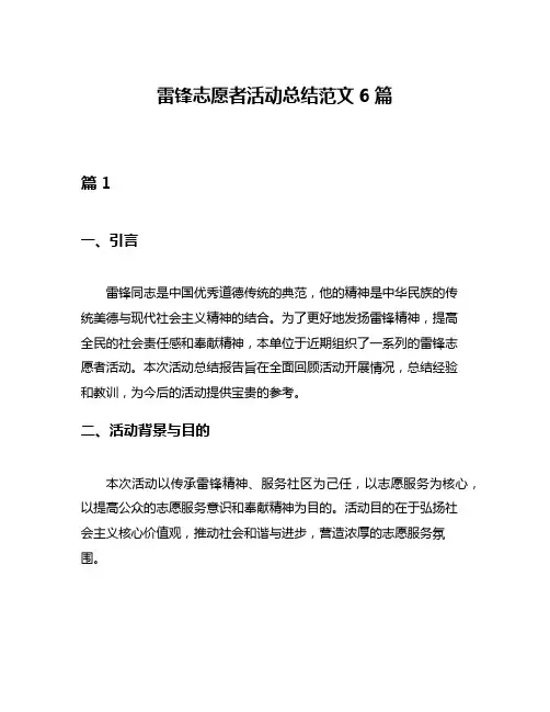雷锋志愿者活动总结范文6篇