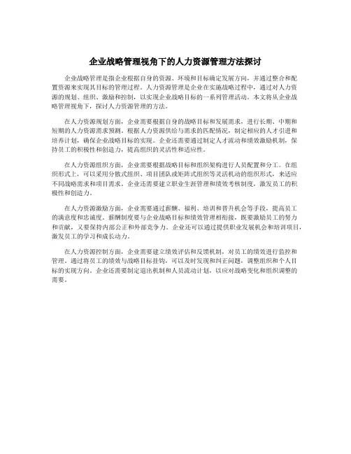 企业战略管理视角下的人力资源管理方法探讨