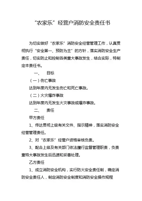 “农家乐”经营户消防安全责任书