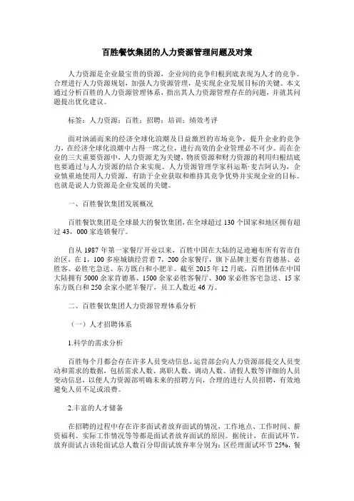 百胜餐饮集团的人力资源管理问题及对策