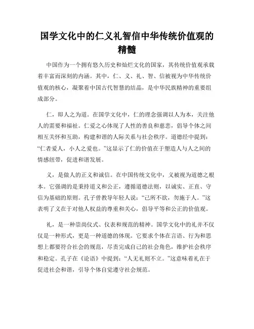 国学文化中的仁义礼智信中华传统价值观的精髓