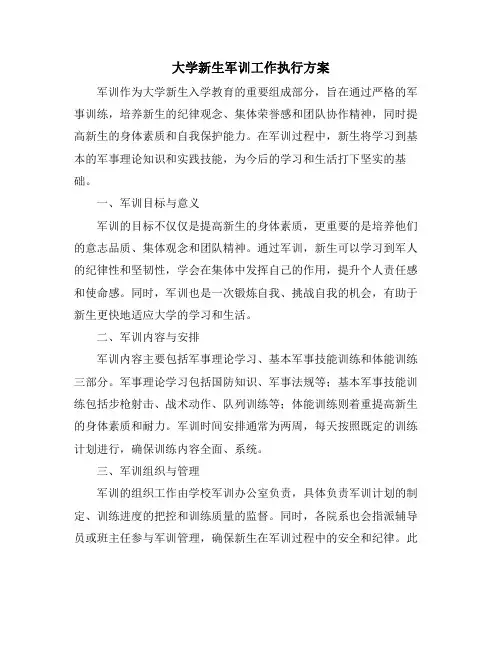 大学新生军训工作执行方案