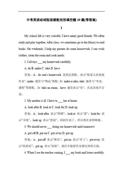 中考英语动词短语搭配完形填空题40题(带答案)