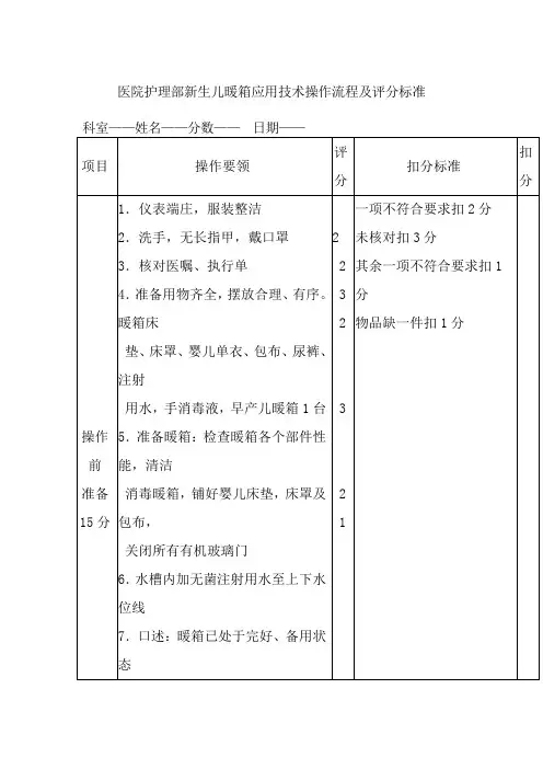 医院护理部新生儿暖箱应用技术操作流程及评分标准