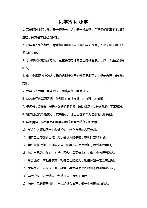 同学寄语 小学