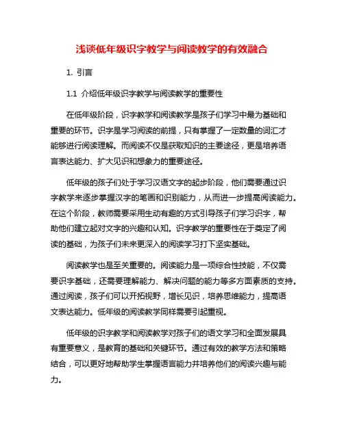 浅谈低年级识字教学与阅读教学的有效融合