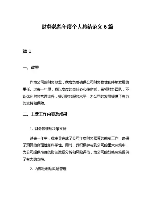 财务总监年度个人总结范文6篇
