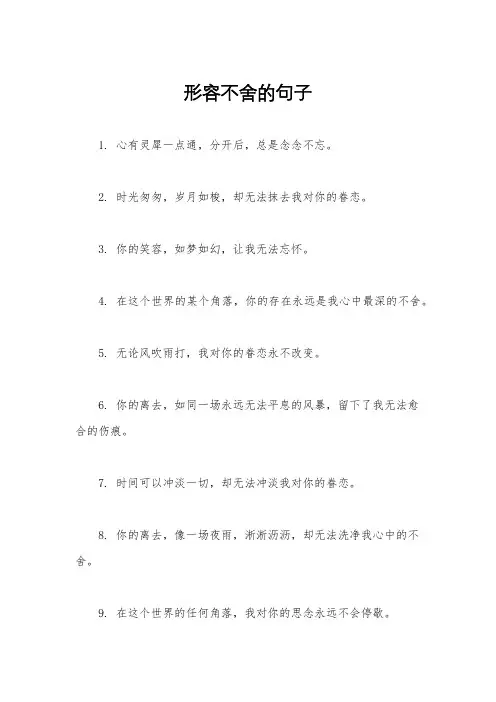形容不舍的句子