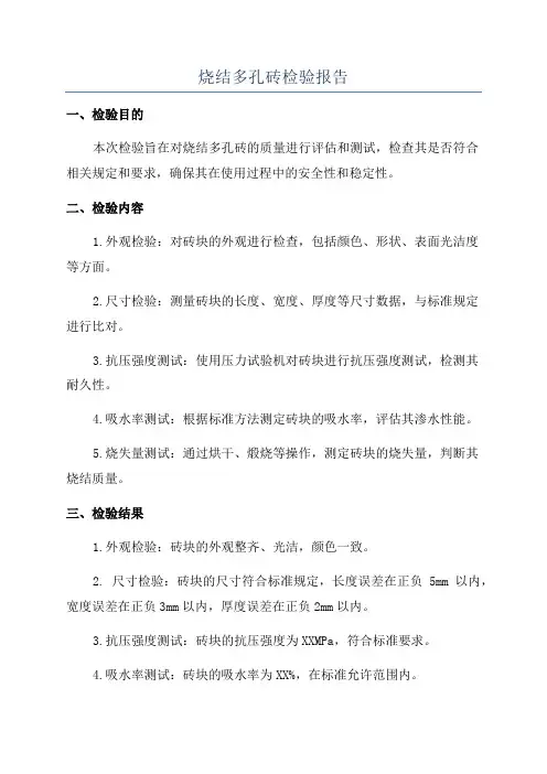 烧结多孔砖检验报告