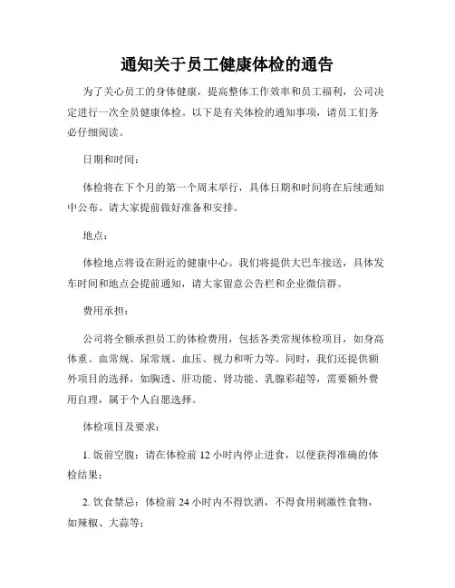 通知关于员工健康体检的通告