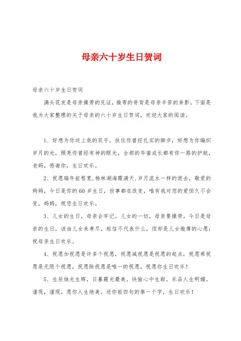 母亲六十岁生日贺词
