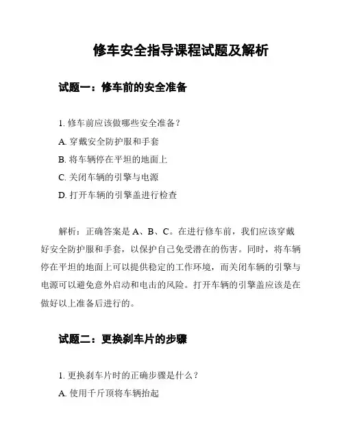 修车安全指导课程试题及解析
