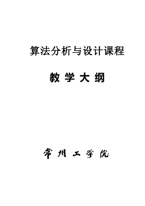 03020280《算法分析与设计》课程教学大纲(40+8)