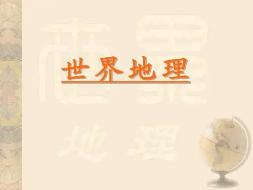 世界地理 第二章(开始讲3)