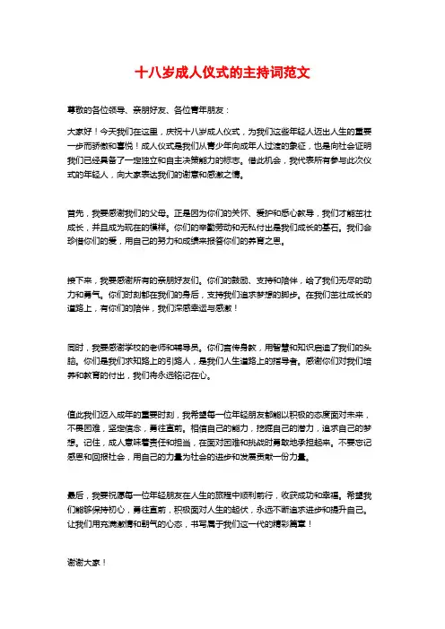 十八岁成人仪式的主持词范文