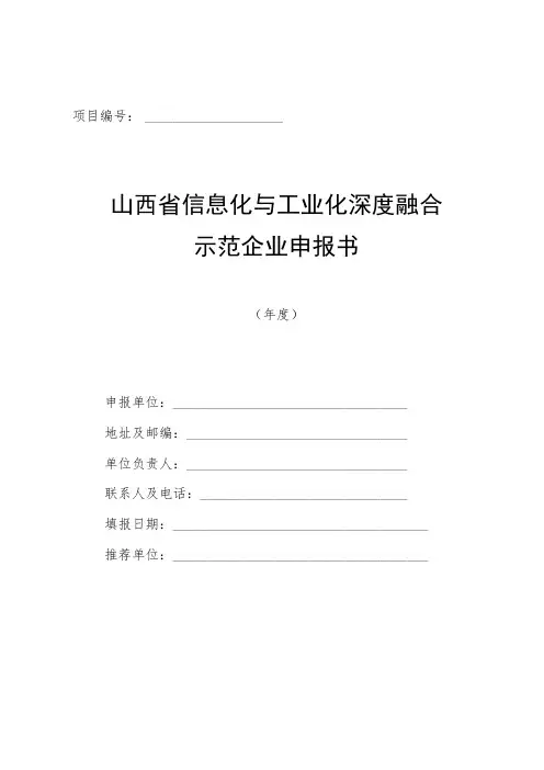 项目山西省信息化与工业化深度融合示范企业申报书