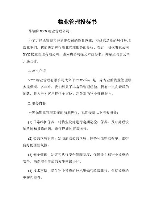 物业管理投标书