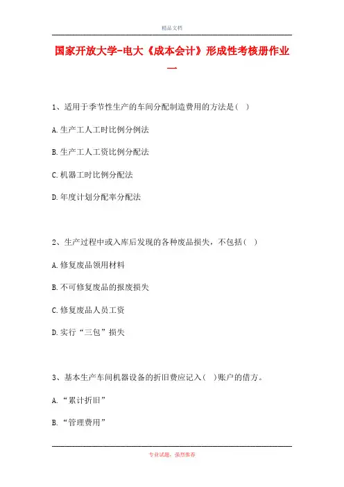 2021国家开放大学-电大《成本会计》形成性考核册作业一(精选试题)