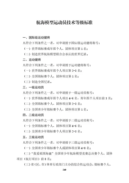 航海模型运动员技术等级标准[体竞字〔2021〕131号].pdf