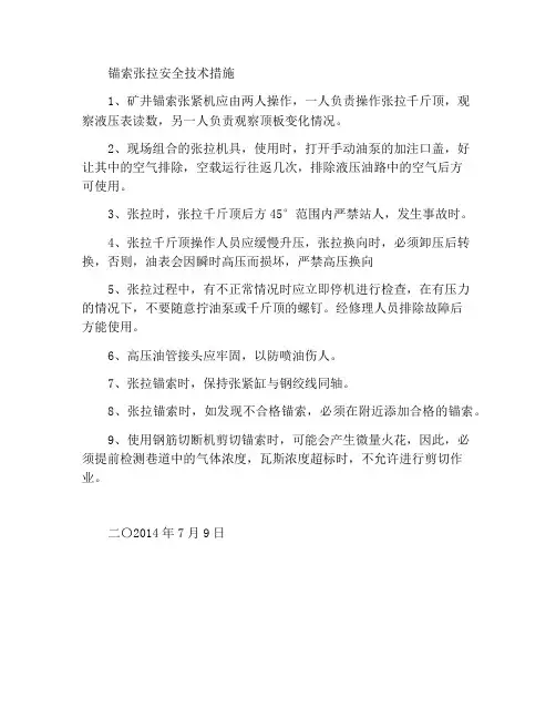 锚杆锚索张拉安全技术措施