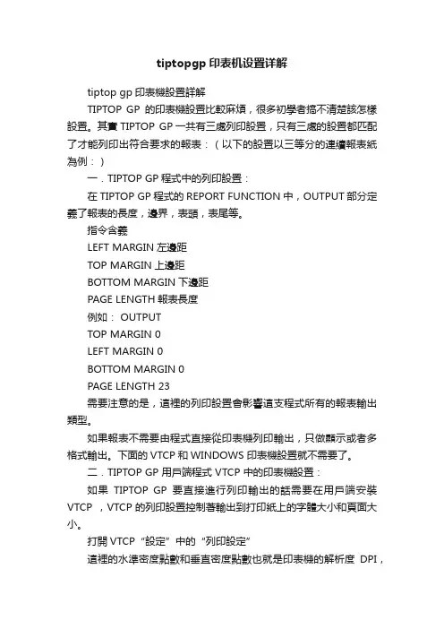 tiptopgp印表机设置详解