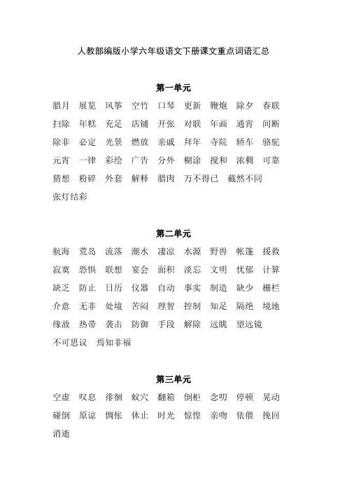 人教部编版小学六年级语文下册课文重点词语汇总