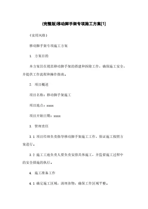 (完整版)移动脚手架专项施工方案[1]下载