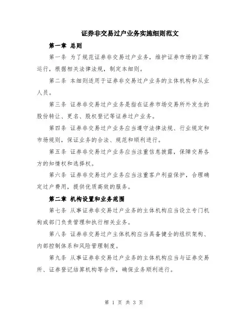 证券非交易过户业务实施细则范文