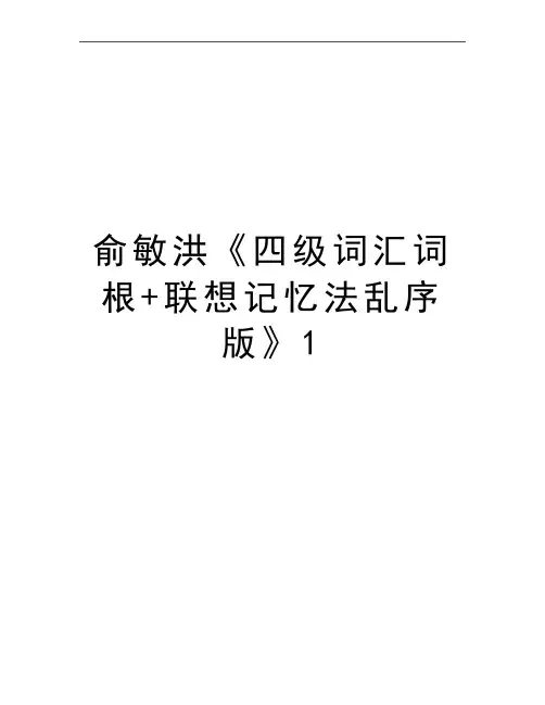 最新俞敏洪《四级词汇词根+联想记忆法乱序版》1