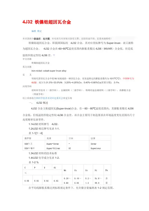 4J32等铁镍钴超因瓦合金