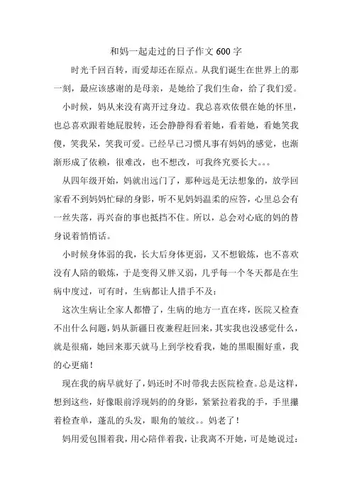 和妈一起走过的日子作文600字